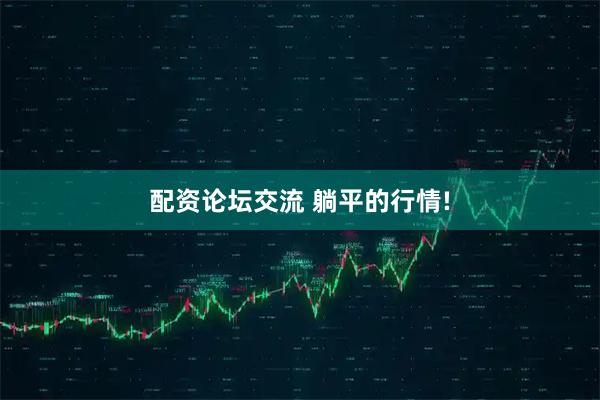 配资论坛交流 躺平的行情!